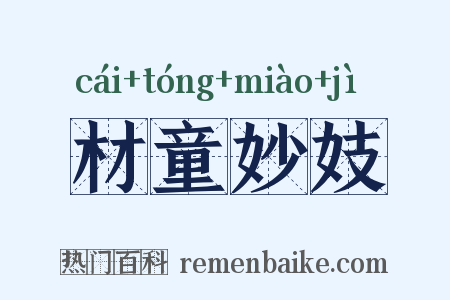 材童妙妓是什么意思的图片